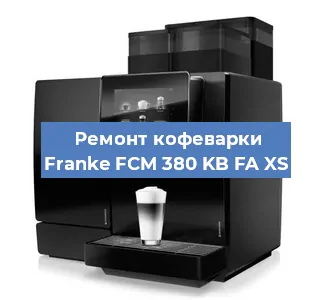Чистка кофемашины Franke FCM 380 KB FA XS от кофейных масел в Екатеринбурге